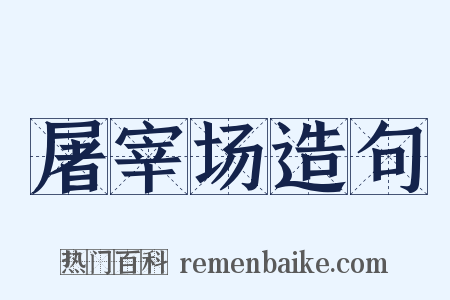 屠宰场造句是什么意思的图片